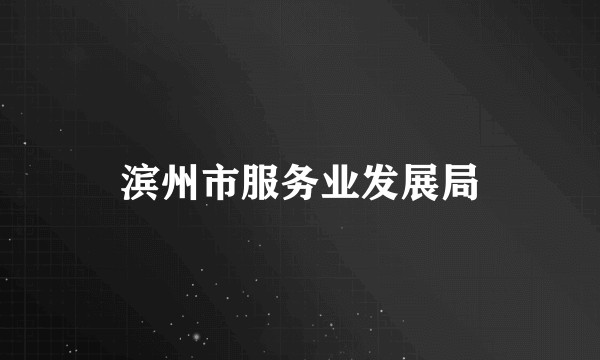 滨州市服务业发展局