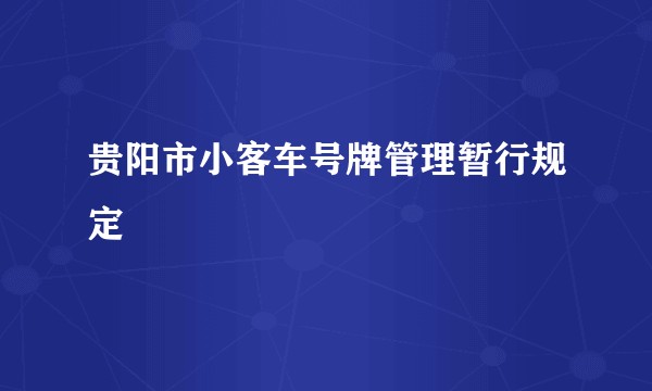 贵阳市小客车号牌管理暂行规定
