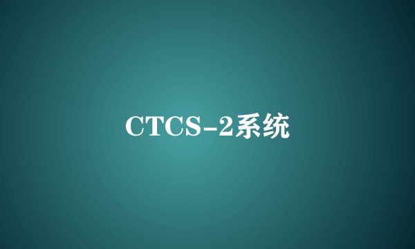 CTCS-2系统