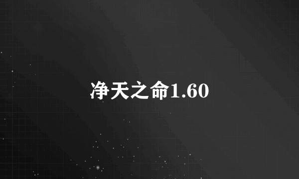 净天之命1.60