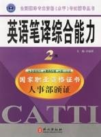 英语笔译综合能力