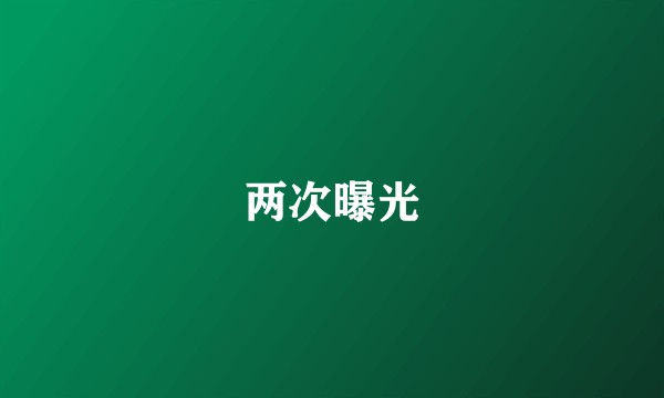 两次曝光