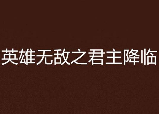 英雄无敌之君主降临