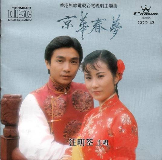 京华春梦（汪明荃演唱的粤语歌曲）