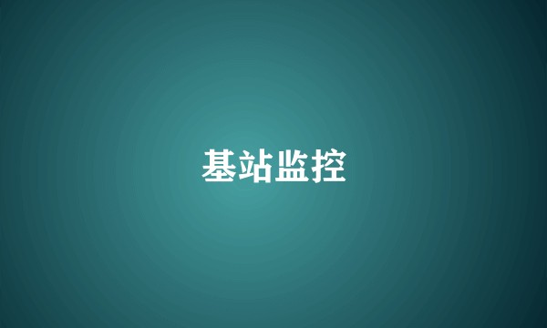 基站监控