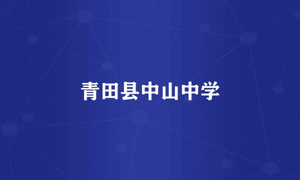 青田县中山中学
