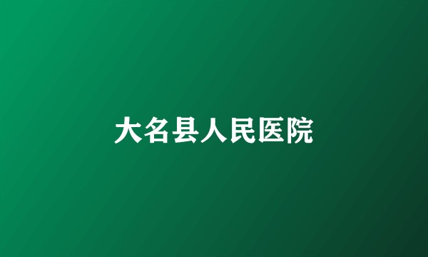 大名县人民医院