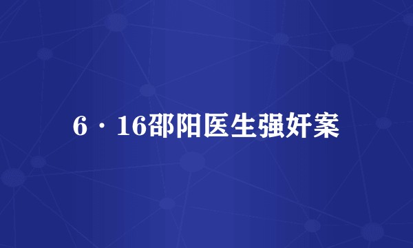 6·16邵阳医生强奸案