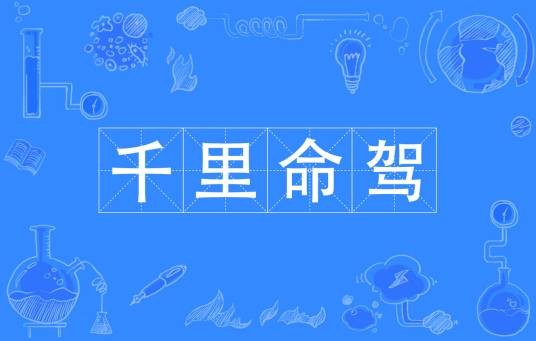 千里命驾
