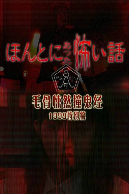 毛骨悚然撞鬼经（日本恐怖电视系列剧）