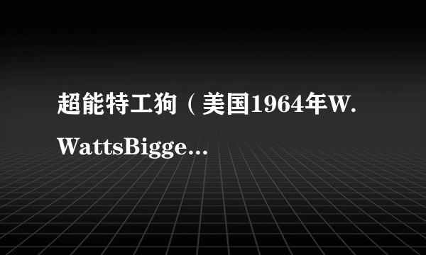 超能特工狗(美国1964年W.WattsBiggers编剧的电视剧)