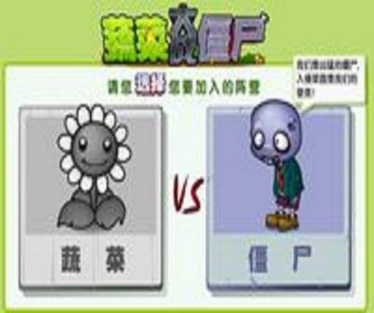 蔬菜大战僵尸（筋斗云游戏2012年出品的社区游戏）