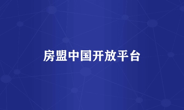 房盟中国开放平台