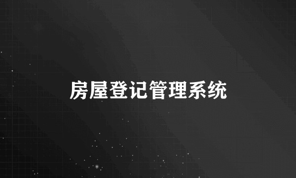 房屋登记管理系统