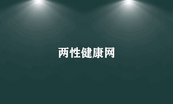 两性健康网