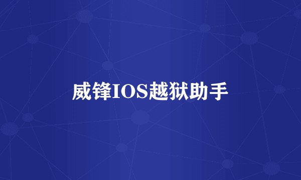 威锋IOS越狱助手