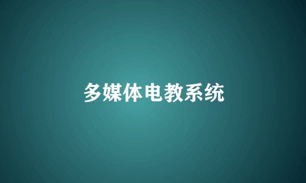 多媒体电教系统