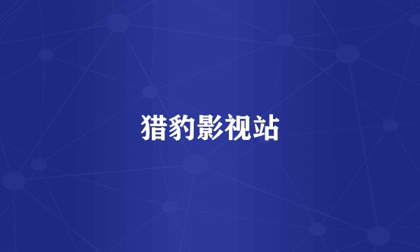 猎豹影视站