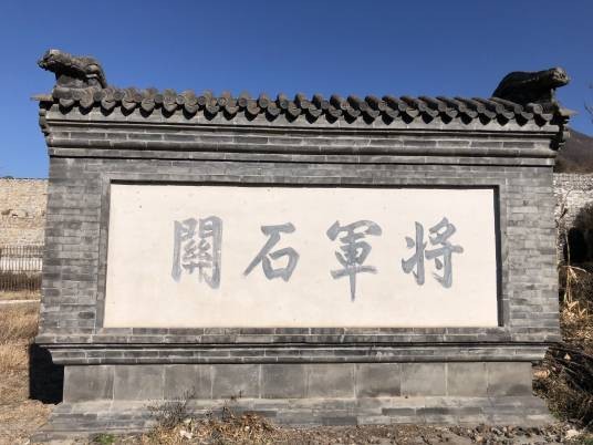 将军关长城