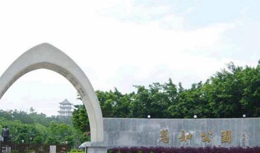 潮州恵如公园