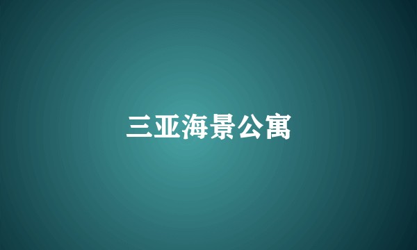 三亚海景公寓