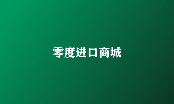 零度进口商城