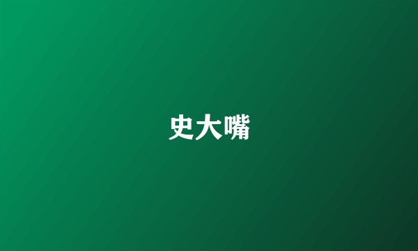 史大嘴