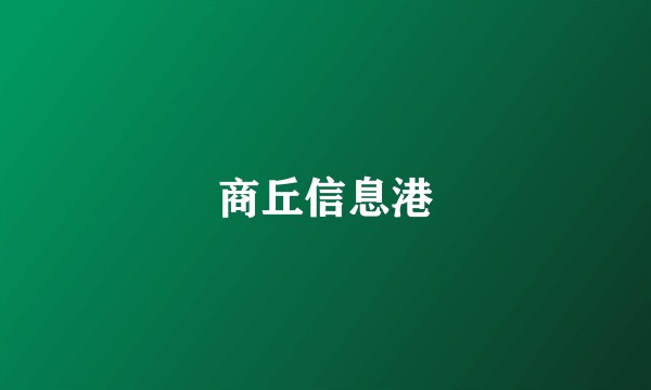 商丘信息港