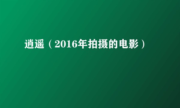 逍遥（2016年拍摄的电影）