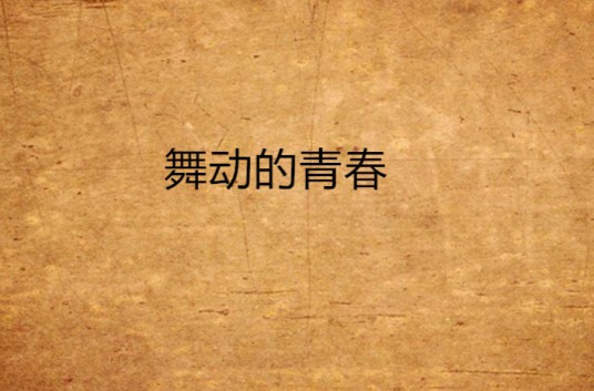 舞动的青春（2015年拍摄影片）