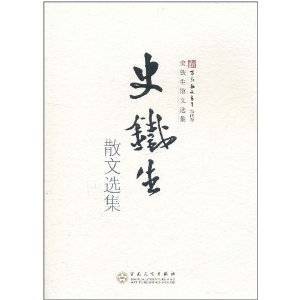 史铁生散文选集