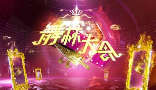 舞林大会(东方卫视明星舞蹈竞技节目)