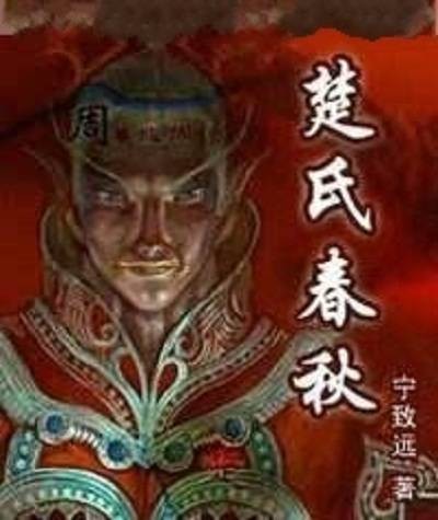 楚氏春秋
