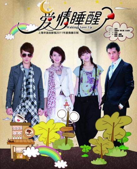 爱情睡醒了(2011年沈怡、丁仰国执导都市偶像剧)