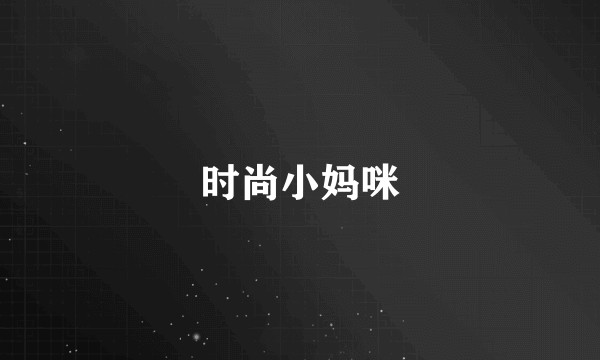 时尚小妈咪