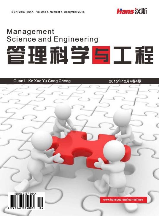 管理科学与工程（汉斯出版社出版发行中文期刊）