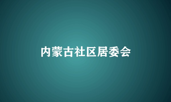 内蒙古社区居委会