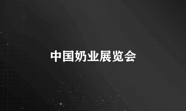 中国奶业展览会