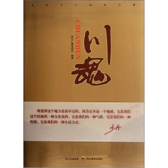 川魂（描述四川历史与文化的记录片）