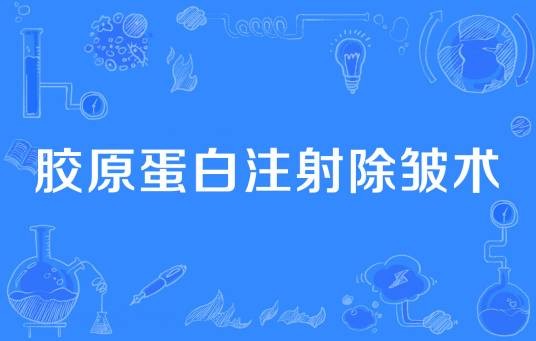 胶原蛋白注射除皱术