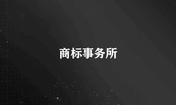 商标事务所