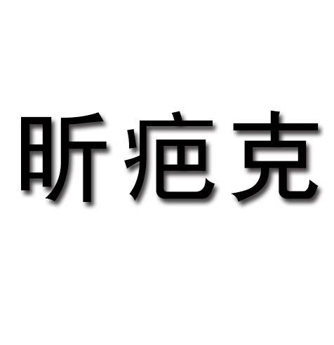昕疤克