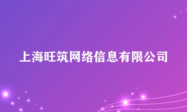 上海旺筑网络信息有限公司