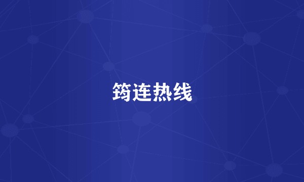 筠连热线