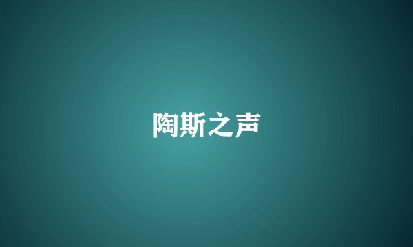 陶斯之声