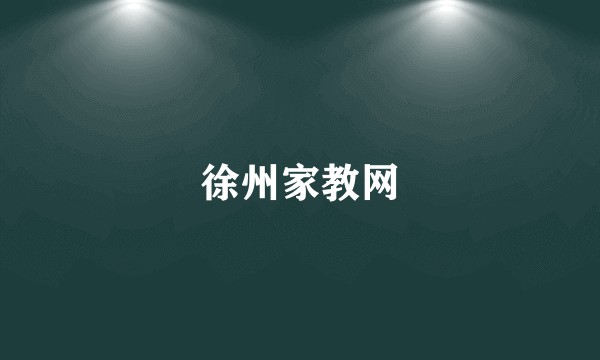 徐州家教网