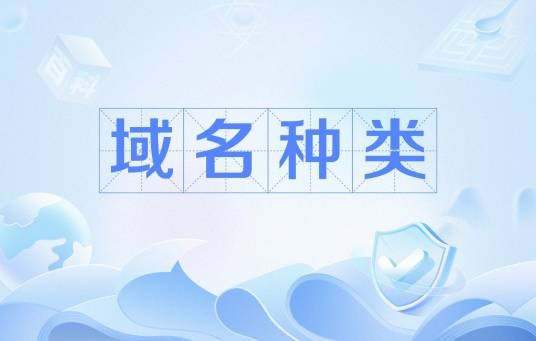 域名种类