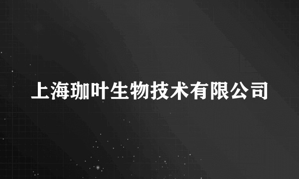 上海珈叶生物技术有限公司