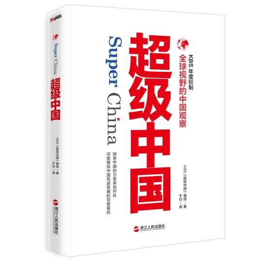 超级中国（2015年韩国KBS电视台制作的纪录片）