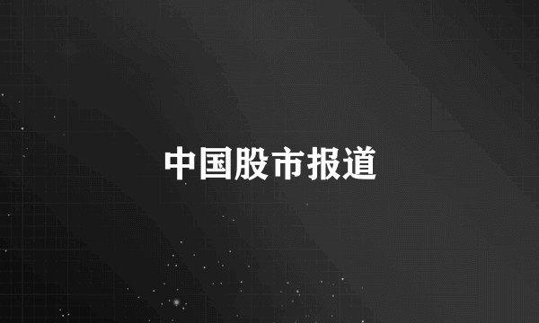中国股市报道